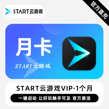 【Codes兑换】START云GamesVIP『1个月』限价27.5CNY