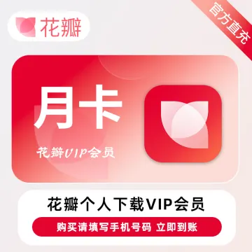花瓣素材个人商用会员