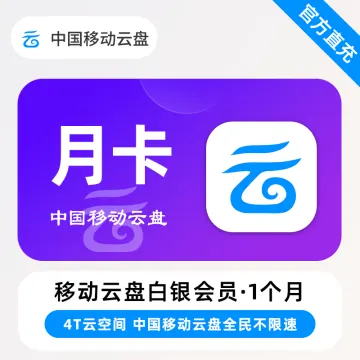 中国移动云盘白银会员